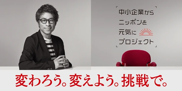 中小企業からニッポンを元気にプロジェクト 変わろう。変えよう。挑戦で。