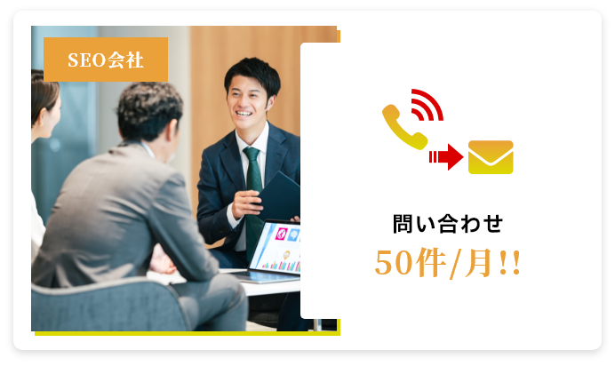 SEO会社での実績