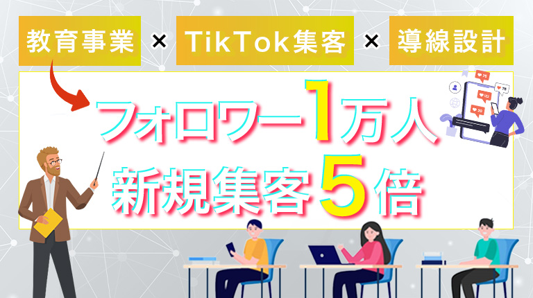 教育事業×TikTok・YouTube集客｜フォロワー1万人を獲得の成功事例！