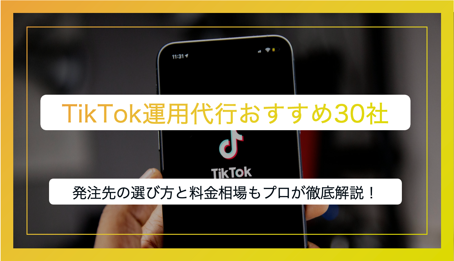【これだけ読めばOK】TikTok運用代行会社おすすめ30選｜発注先の選び方や料金相場までプロが徹底解説！
