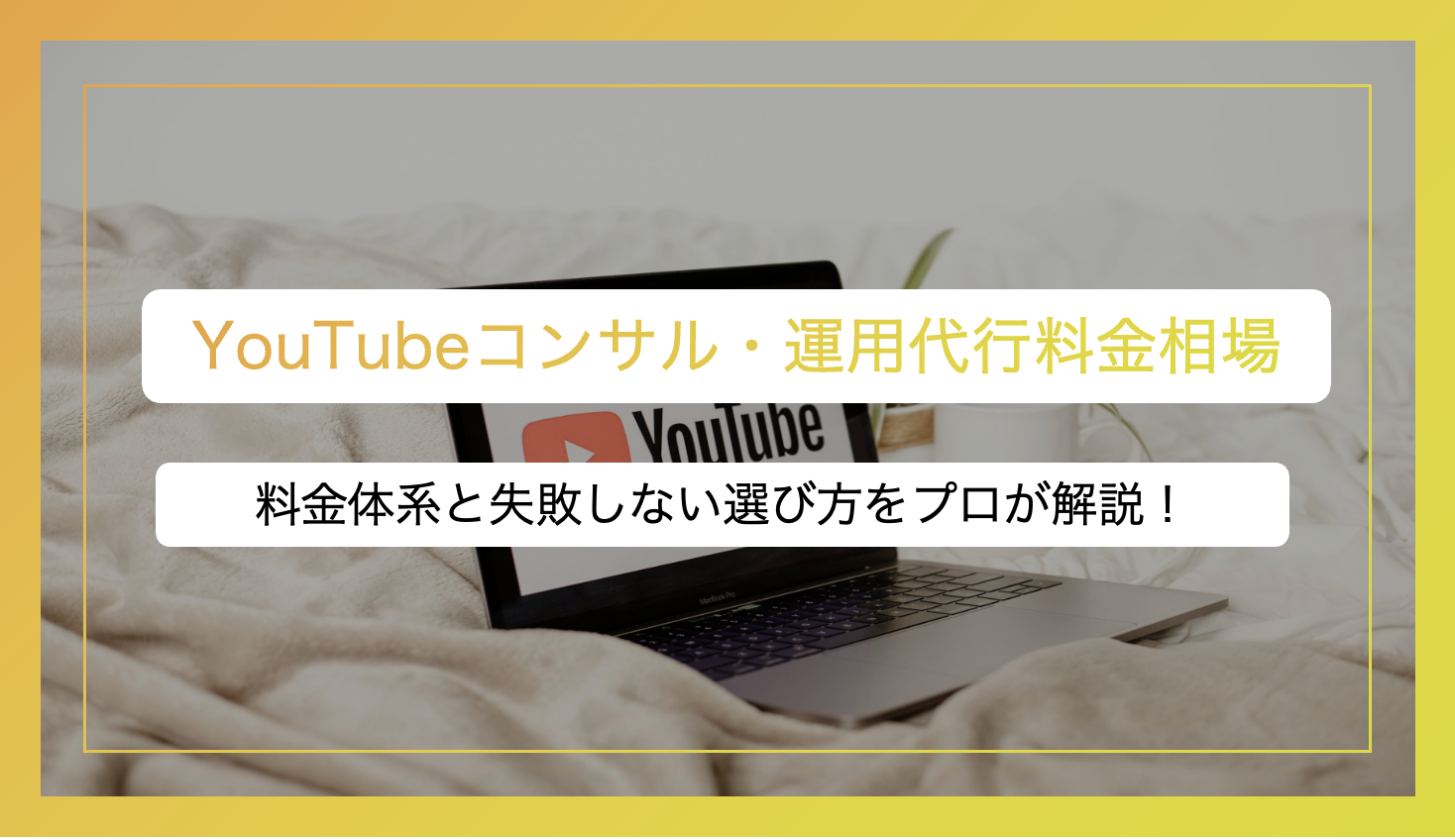 YouTubeコンサル・運用代行の相場は？料金体系と失敗しない選び方を 