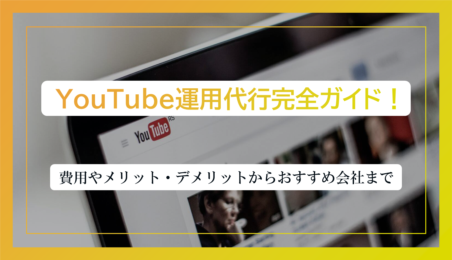 【2025年最新】YouTube運用代行完全ガイド!費用やメリット・デメリットからおすすめ会社まで解説