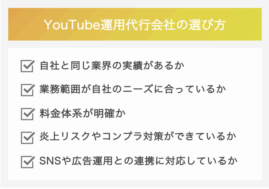 Youtube運用代行の選び方のポイント