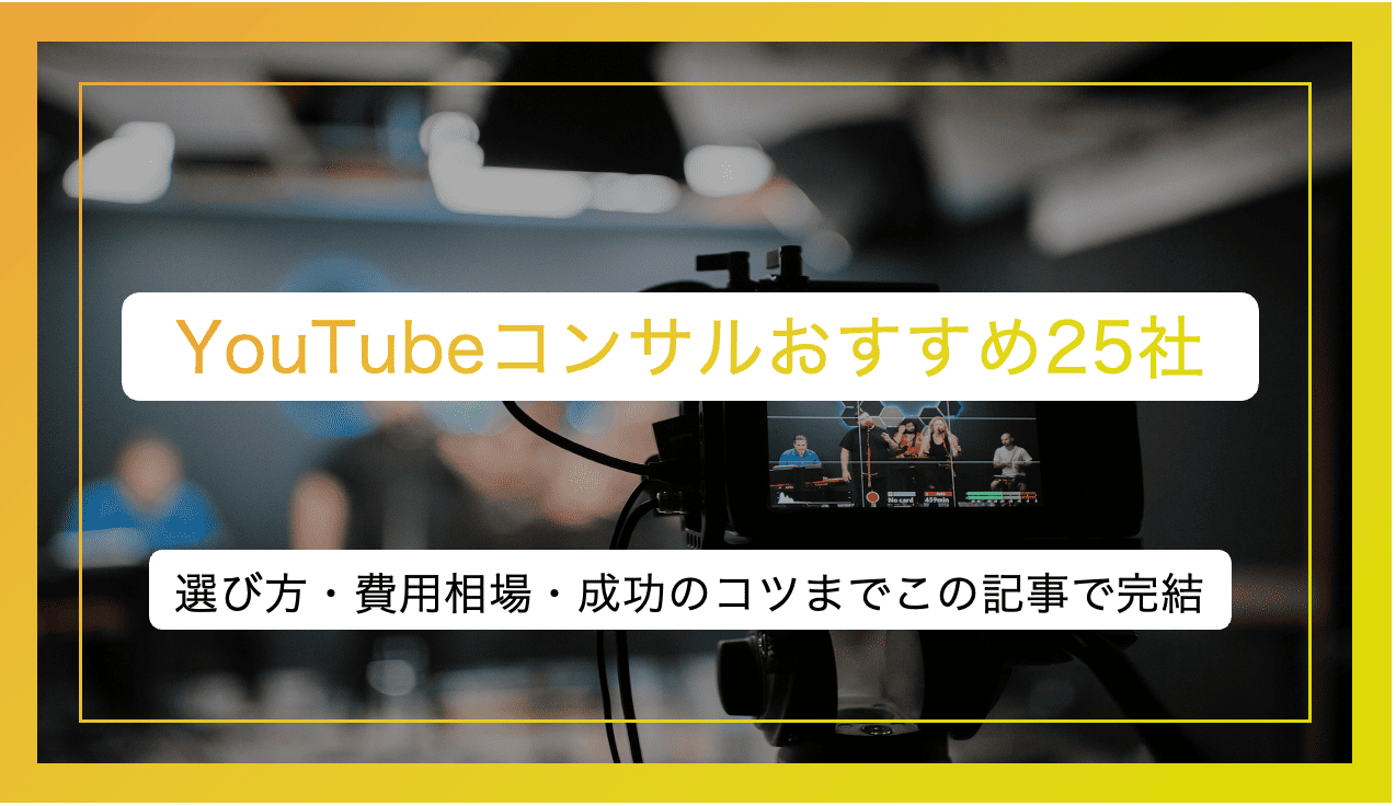 【2025年最新】YouTubeコンサルおすすめ25社を徹底比較！選び方・費用相場・成功のコツまでこの記事で完結