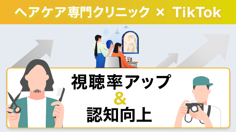 女性向けヘアケア専門クリニック様【TitTokエンゲージメント改善事例】