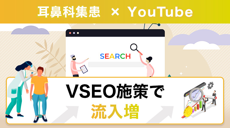 関東地方の医療系クリニック様