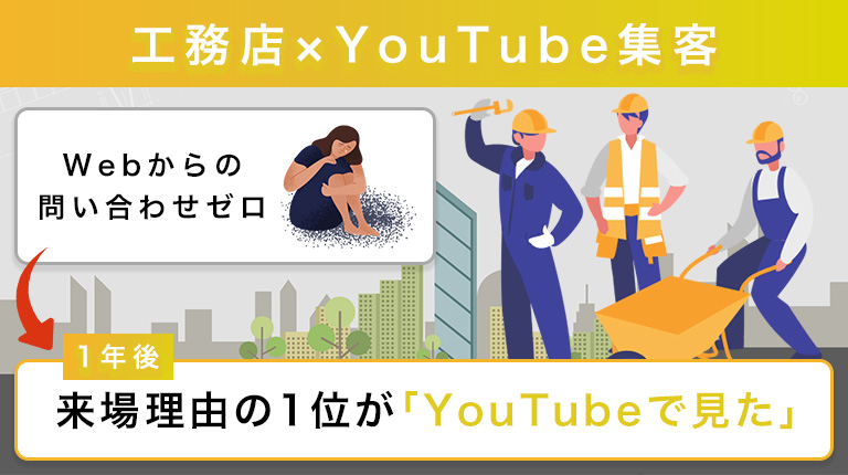 【地域工務店×YouTube活用】ルームツアー戦略で集客アップ・問合せ創出に成功