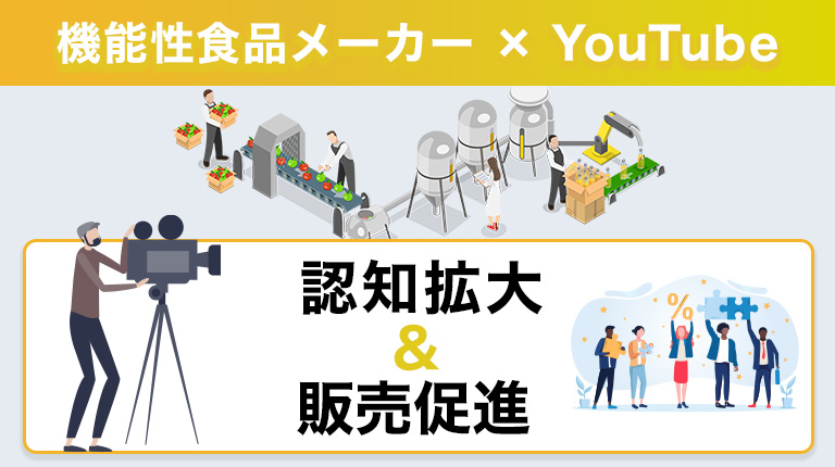 機能性食品メーカー様