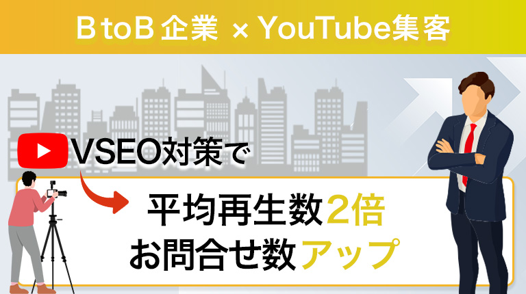 YouTube運用代行｜専門特化BtoB企業で再生数倍増