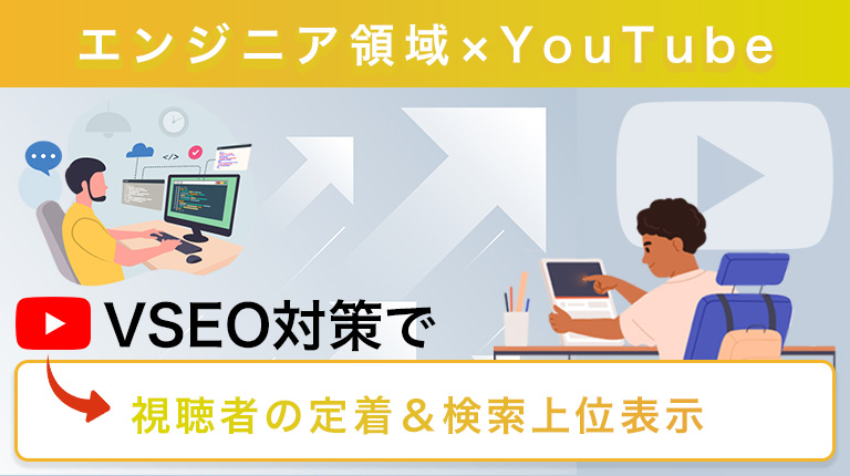 YouTube運用代行｜専門職チャンネルで視聴定着＆VSEO上位獲得