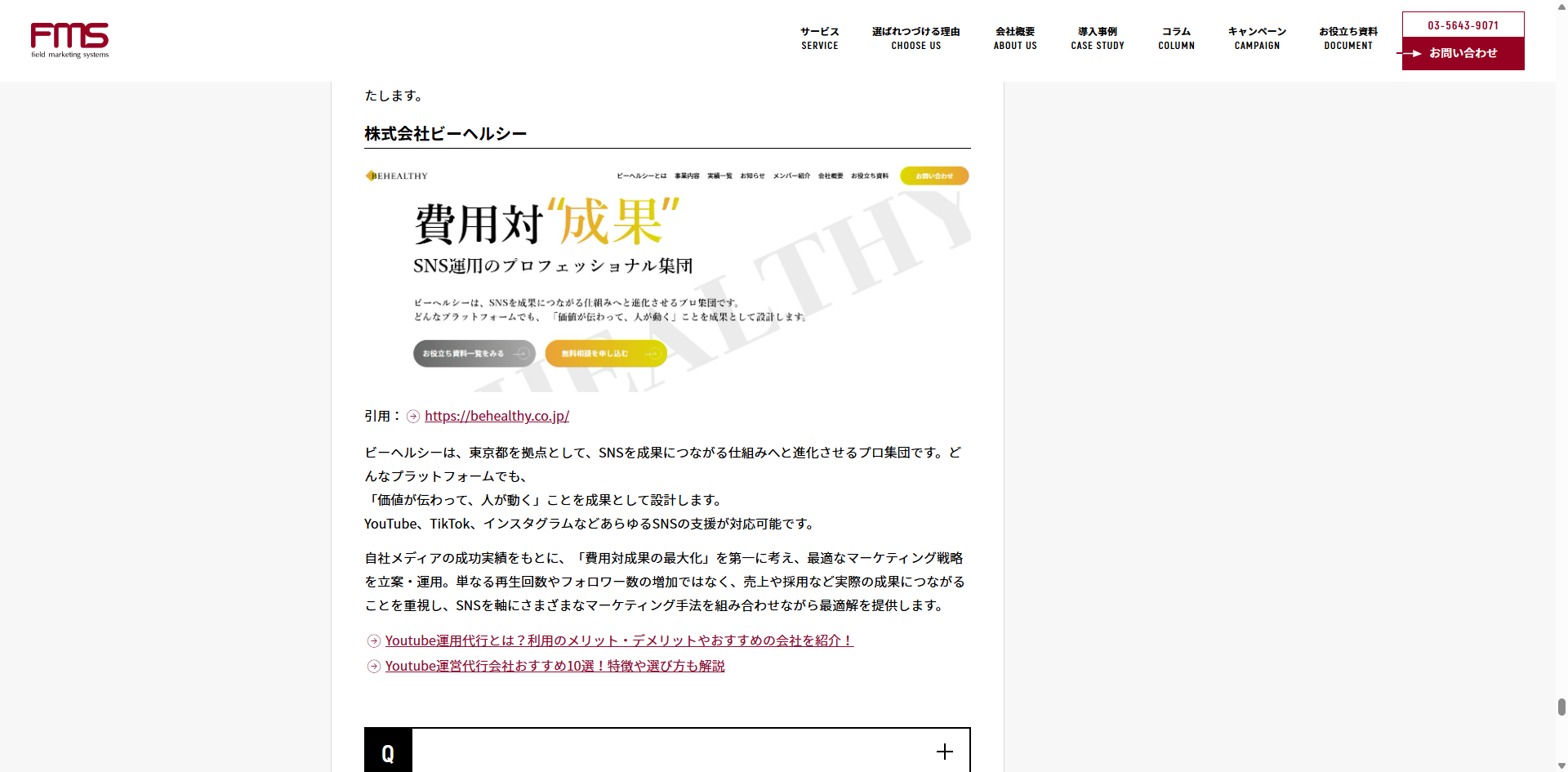 株式会社フィールドマーケティングシステムズ様のコラムで紹介されました。