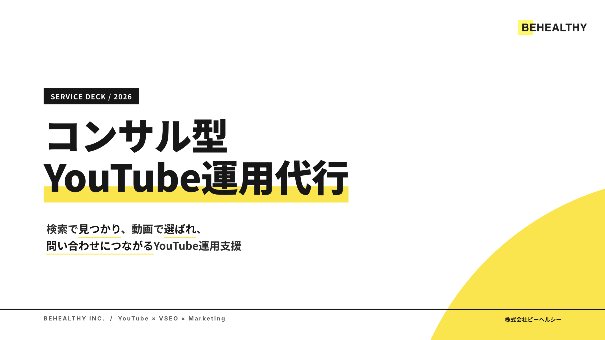 コンサル型YouTube運用代行_サービス説明資料