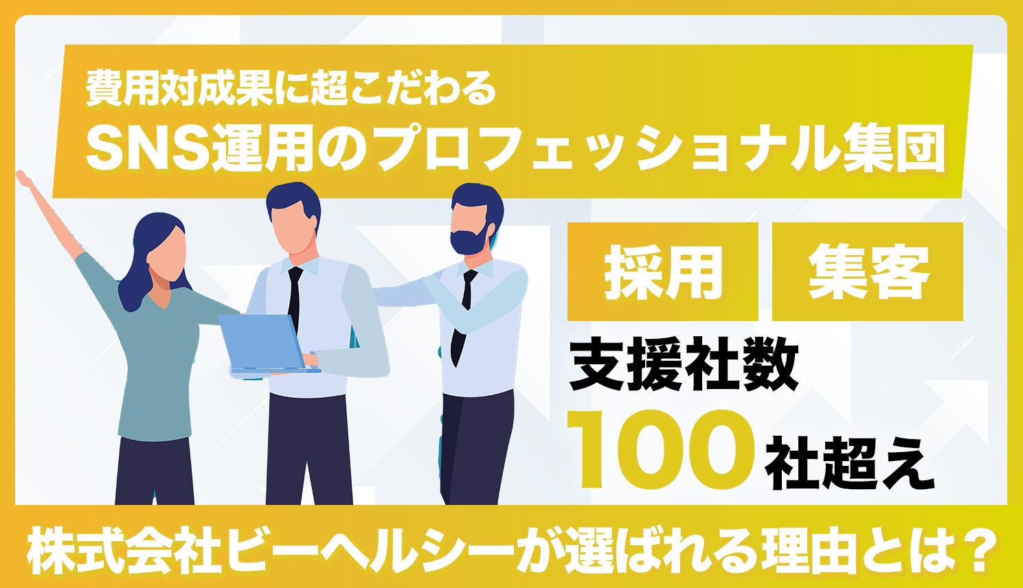 ビーヘルシーのSNS支援が選ばれる理由