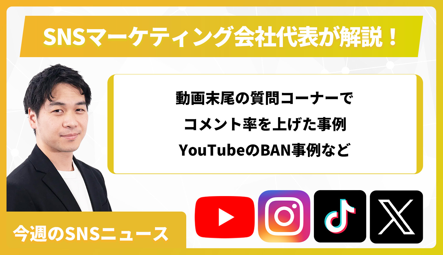 【今週のSNSニュース】動画末尾の質問コーナーでコメント率を上げた事例/YouTubeのBAN事例など