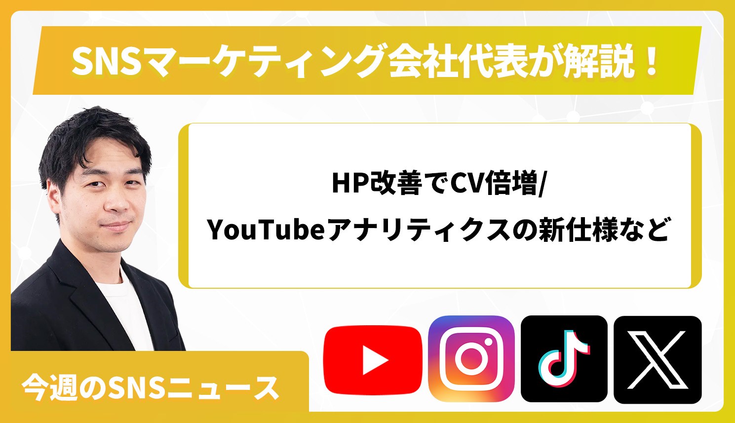 【今週のSNSニュース】HP改善でCV倍増/YouTubeアナリティクスの新仕様など
