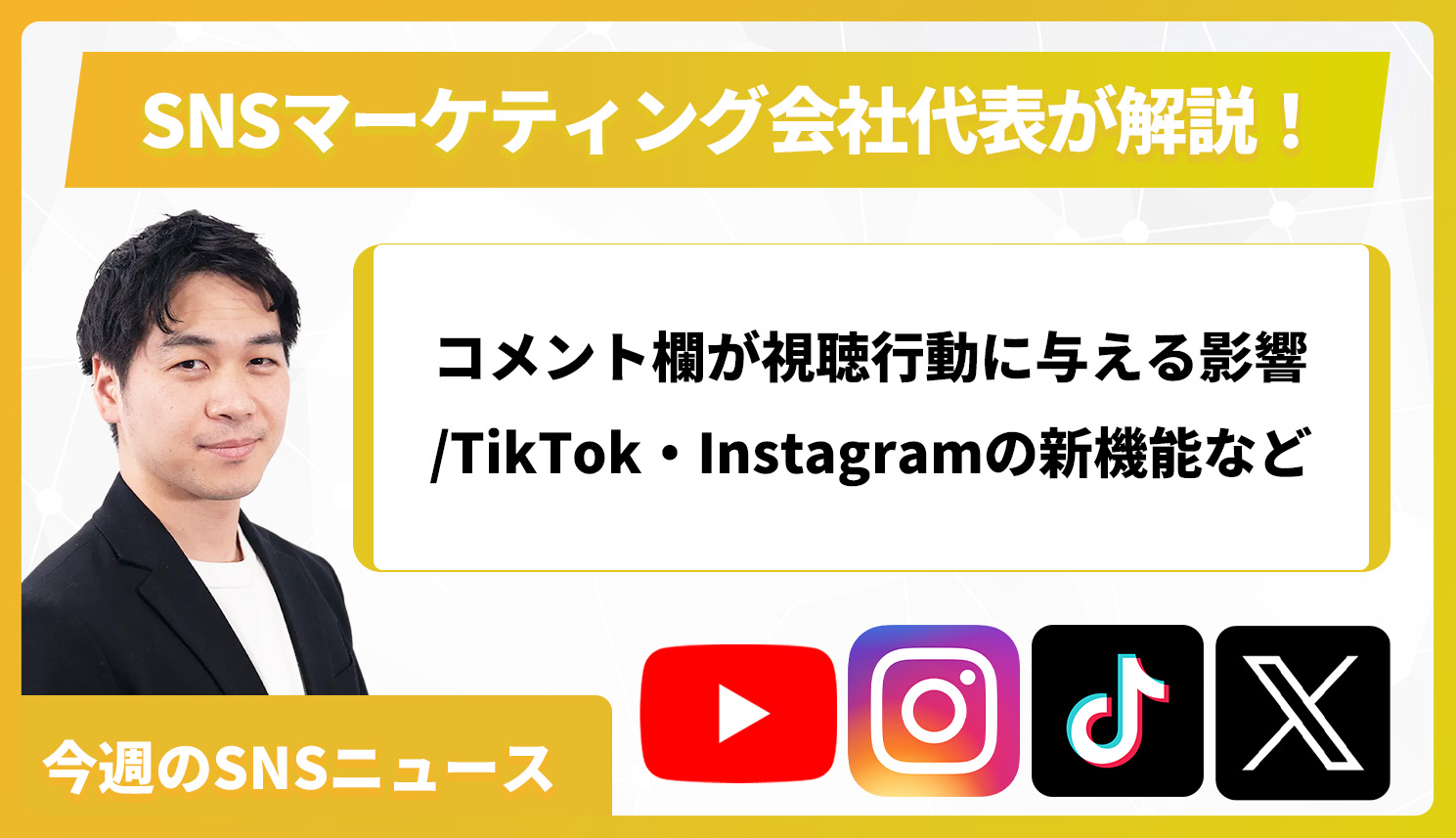 【今週のSNSニュース】コメント欄が視聴行動に与える影響/TikTok・Instagramの新機能など