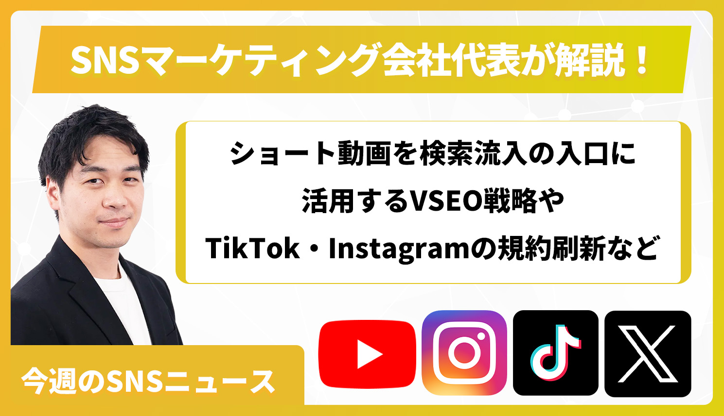 【今週のSNSニュース】ショート動画を検索流入の入口に活用するVSEO戦略やTikTok・Instagramの規約刷新など