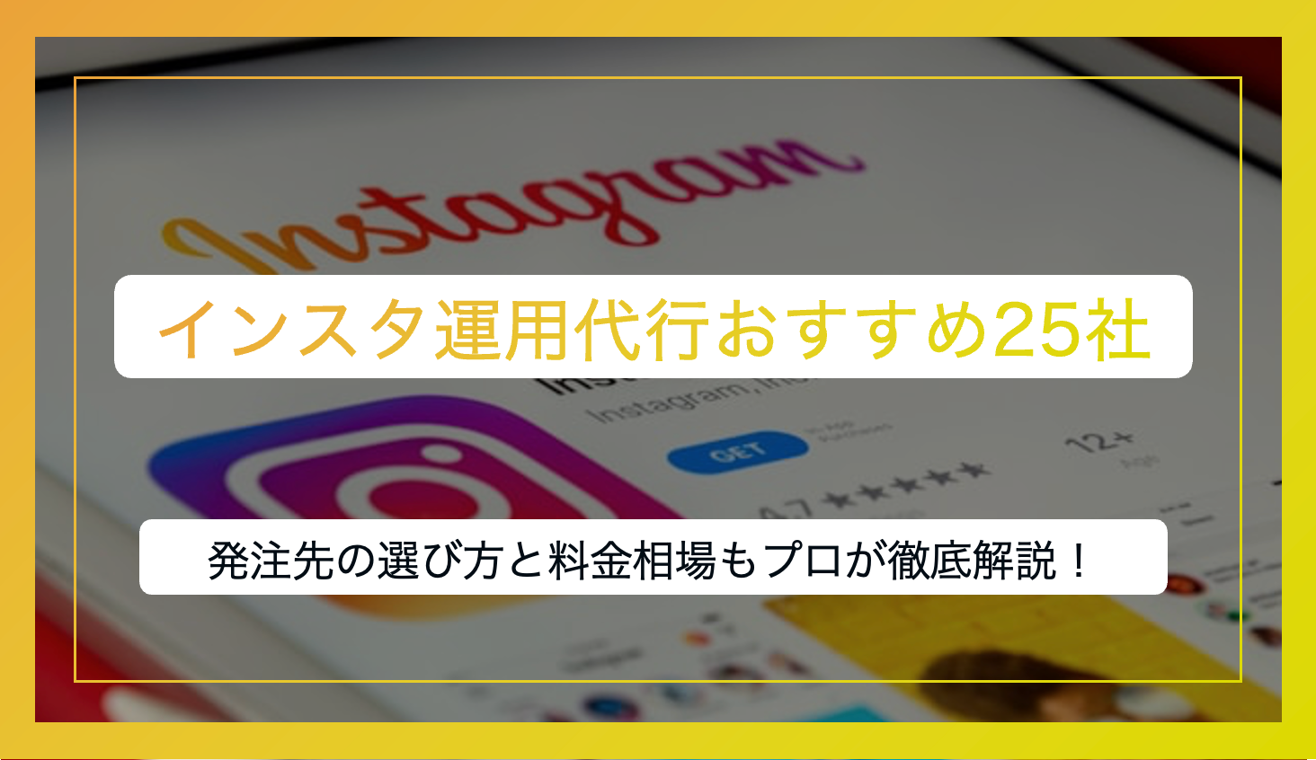 【この1記事で完結】インスタ運用代行おすすめ25選｜最適な発注先と料金相場がわかる！