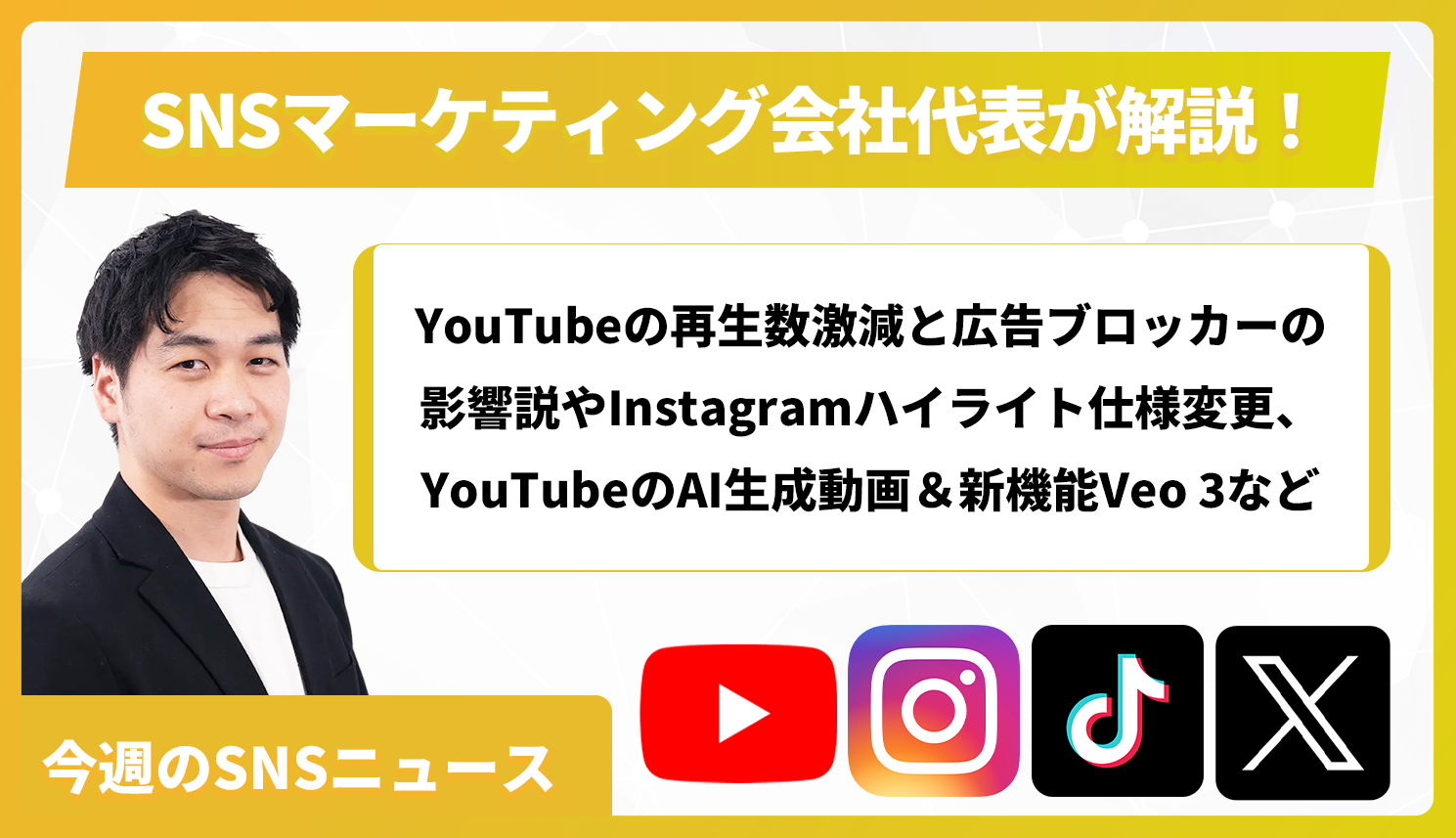 【今週のSNSニュース】YouTubeの再生数激減と広告ブロッカーの影響説やInstagramハイライト仕様変更、YouTubeのAI生成動画＆新機能Veo 3など