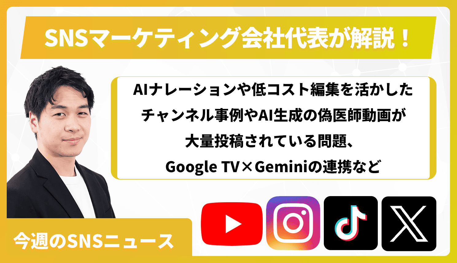 【今週のSNSニュース】AIナレーションや低コスト編集を活かしたチャンネル事例やAI生成の偽医師動画が大量投稿されている問題、Google TV×Geminiの連携など