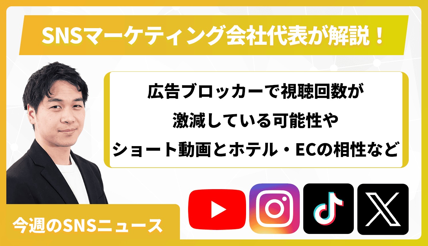 【今週のSNSニュース】広告ブロッカーで視聴回数が激減している可能性やショート動画とホテル・ECの相性など
