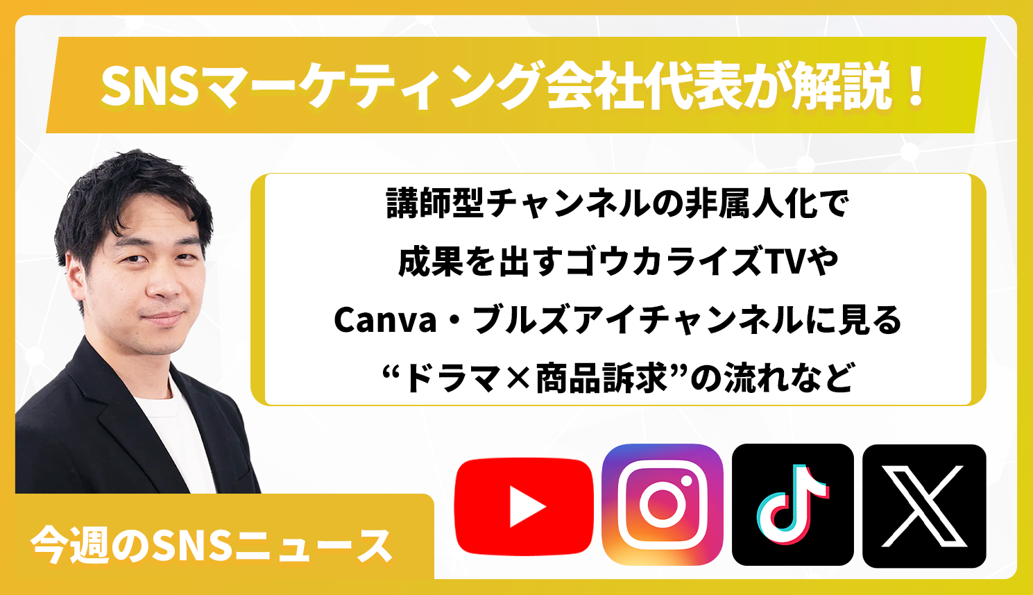 【今週のSNSニュース】講師型チャンネルの非属人化で成果を出すゴウカライズTVやCanva・ブルズアイチャンネルに見る“ドラマ×商品訴求”の流れなど