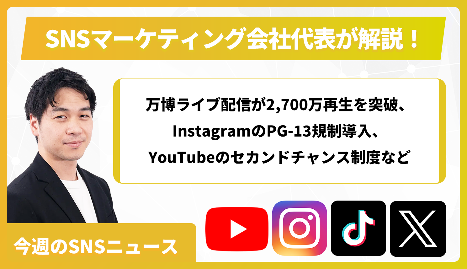 【今週のSNSニュース】万博ライブ配信が2,700万再生を突破、InstagramのPG-13規制導入、YouTubeのセカンドチャンス制度など