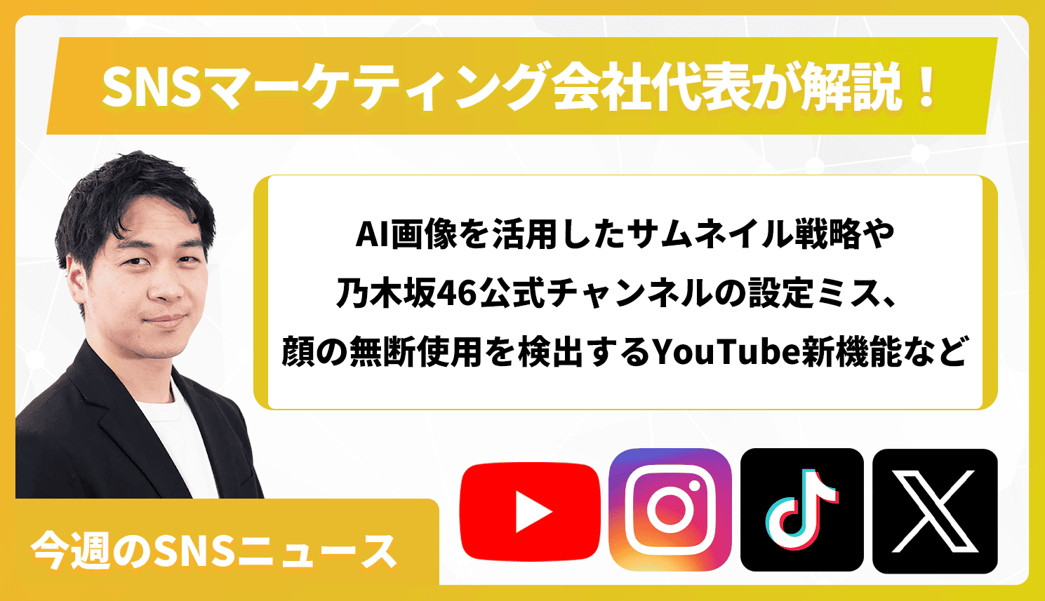 【今週のSNSニュース】AI画像を活用したサムネイル戦略や乃木坂46公式チャンネルの設定ミス、顔の無断使用を検出するYouTube新機能など