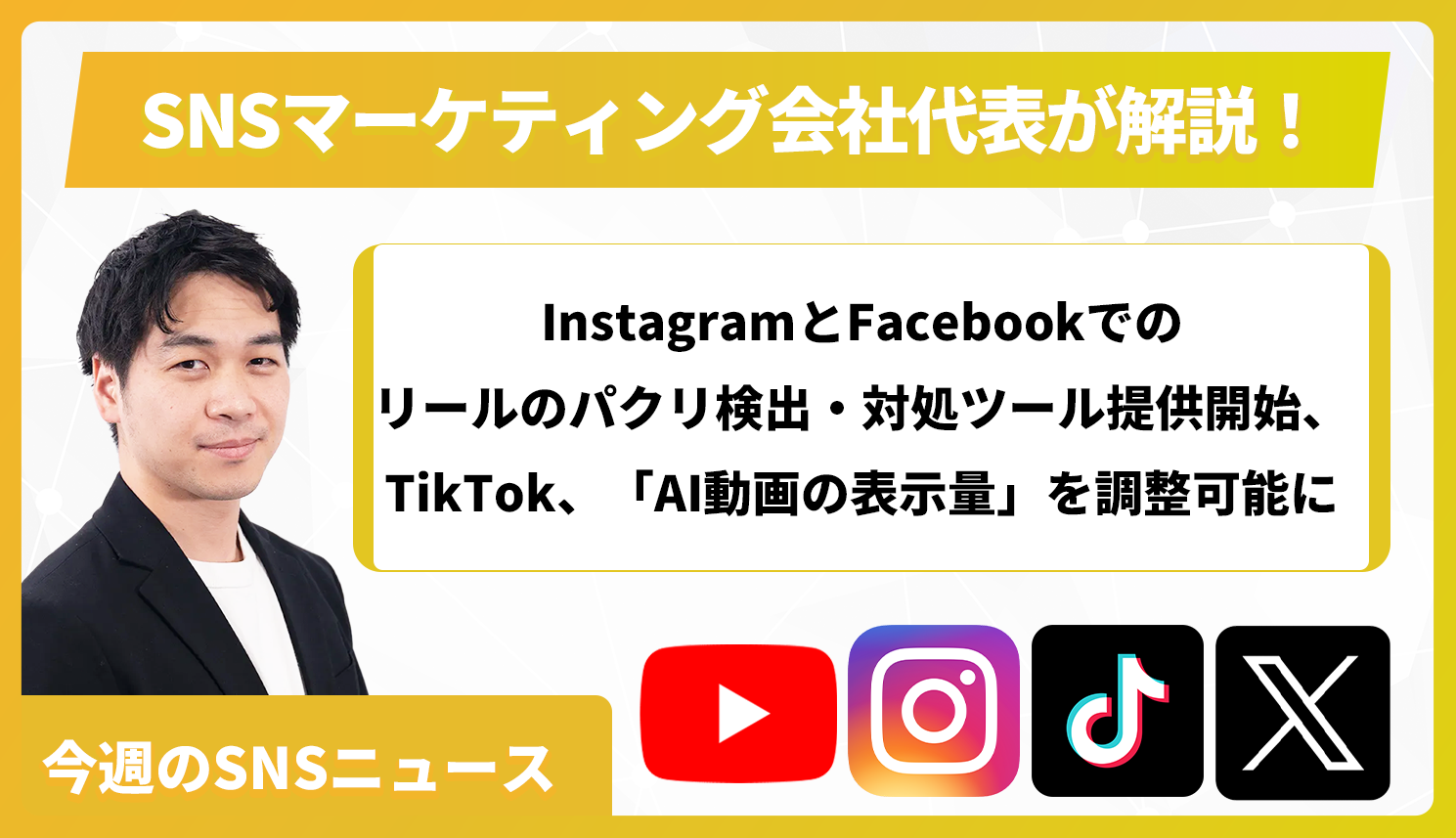 【今週のSNSニュース】InstagramとFacebookでのリールのパクリ検出・対処ツール提供開始、TikTok、「AI動画の表示量」を調整可能に