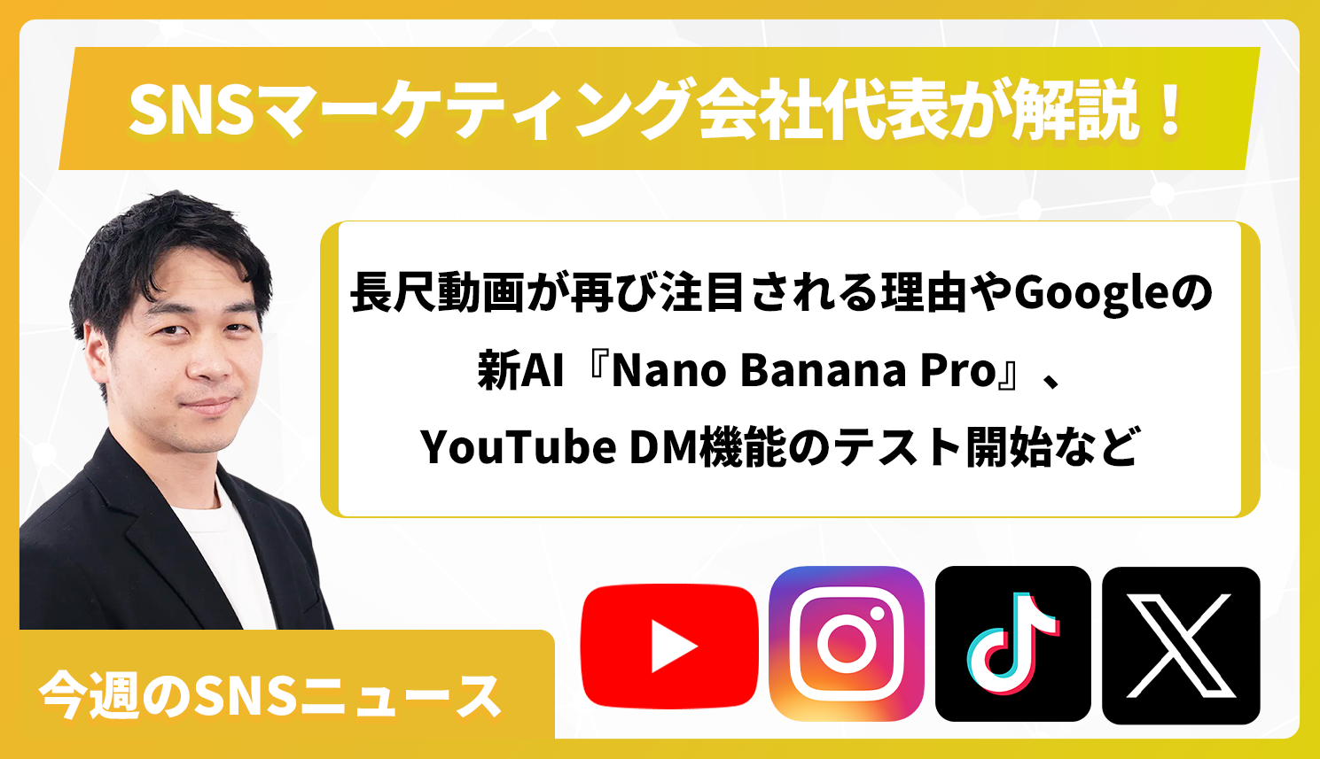 【今週のSNSニュース】長尺動画が再び注目される理由やGoogleの新AI『Nano Banana Pro』、YouTube DM機能のテスト開始など