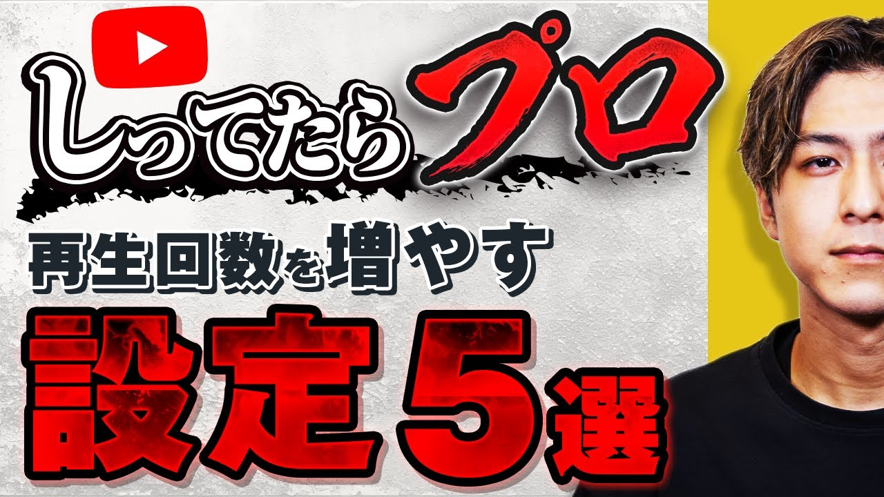 YouTube初心者必見！再生回数を伸ばすための基本設定5つ