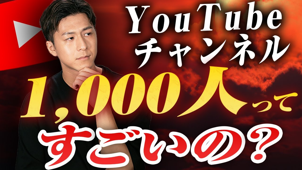 企業YouTubeは1,000人の壁を超えてからが本番｜伸び始める理由と成果を出す方法をプロが解説