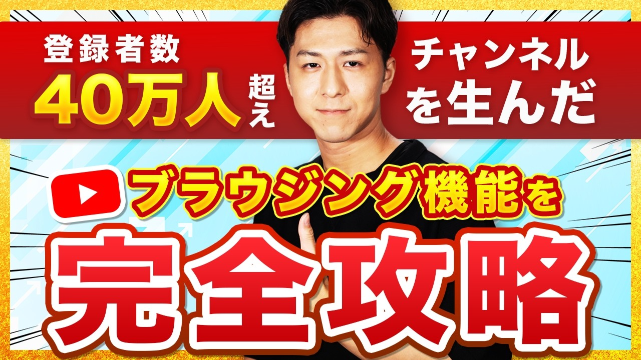 企業YouTubeが加速する「おすすめ表示」の攻略法｜再生が増え続ける仕組みを解説