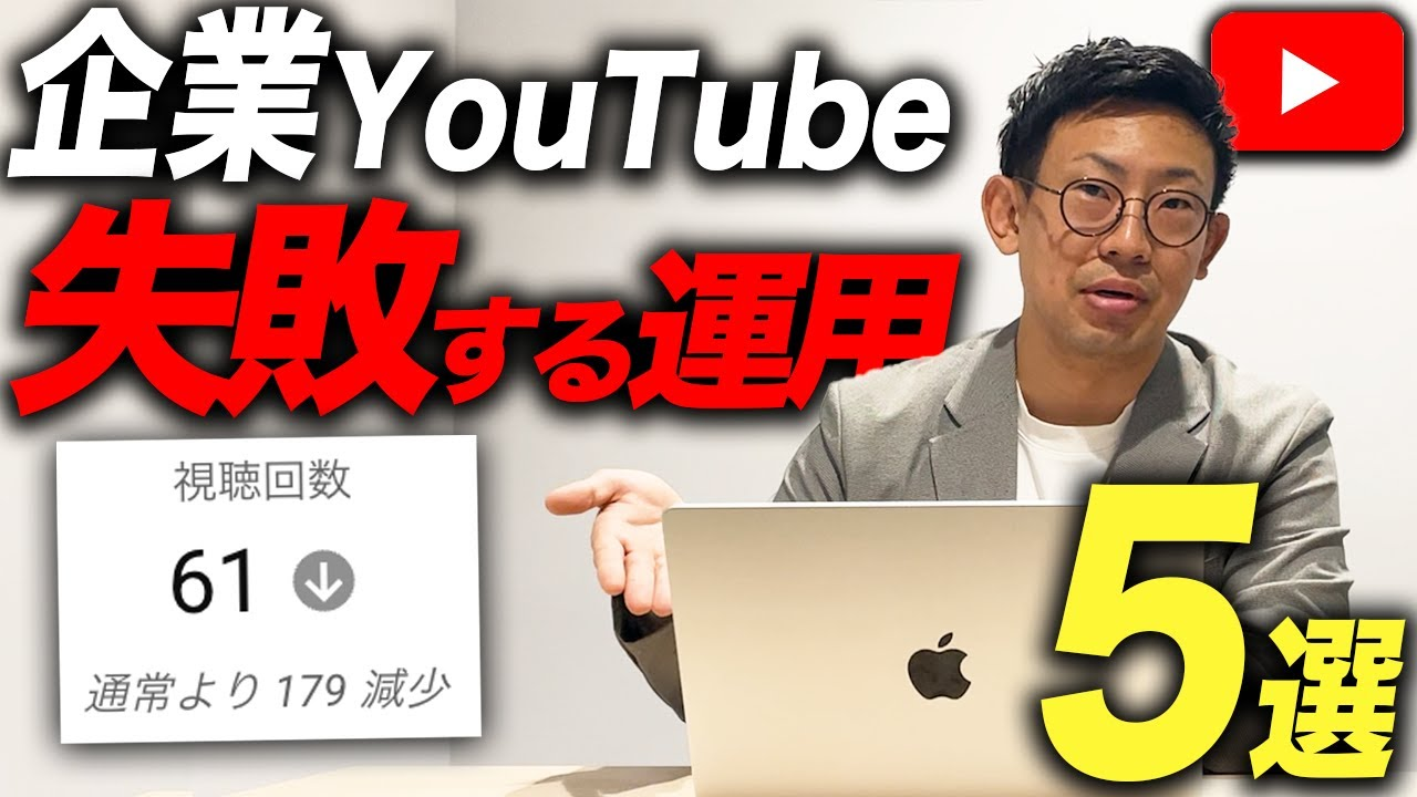 企業YouTubeでやりがちな5つの誤解｜成果を出すための正しい運用法
