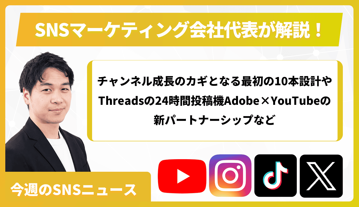 【今週のSNSニュース】チャンネル成長のカギとなる最初の10本設計やThreadsの24時間投稿機Adobe×YouTubeの新パートナーシップなど