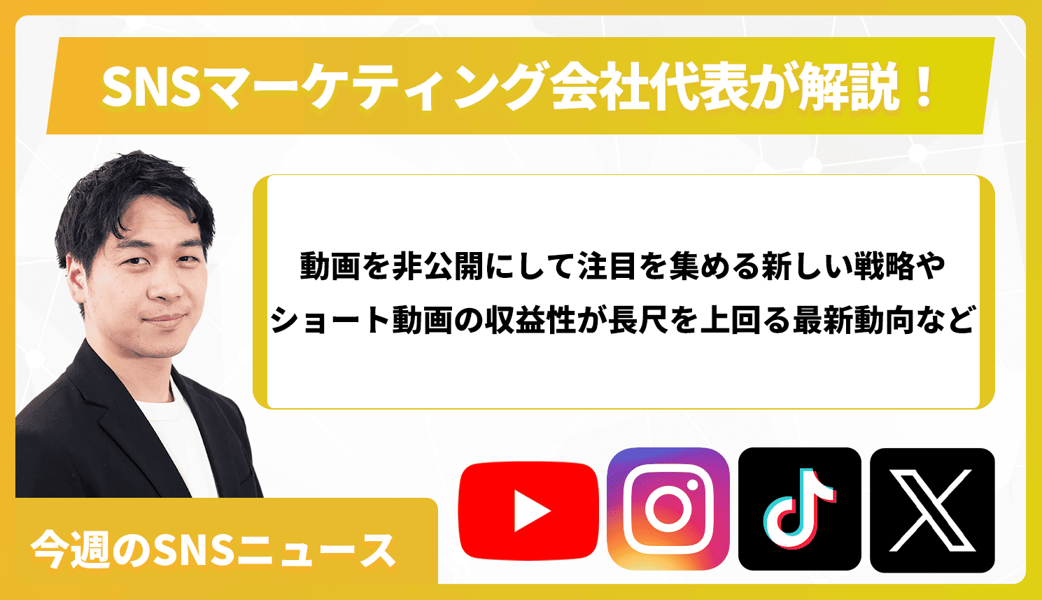 【今週のSNSニュース】動画を非公開にして注目を集める新しい戦略やショート動画の収益性が長尺を上回る最新動向など