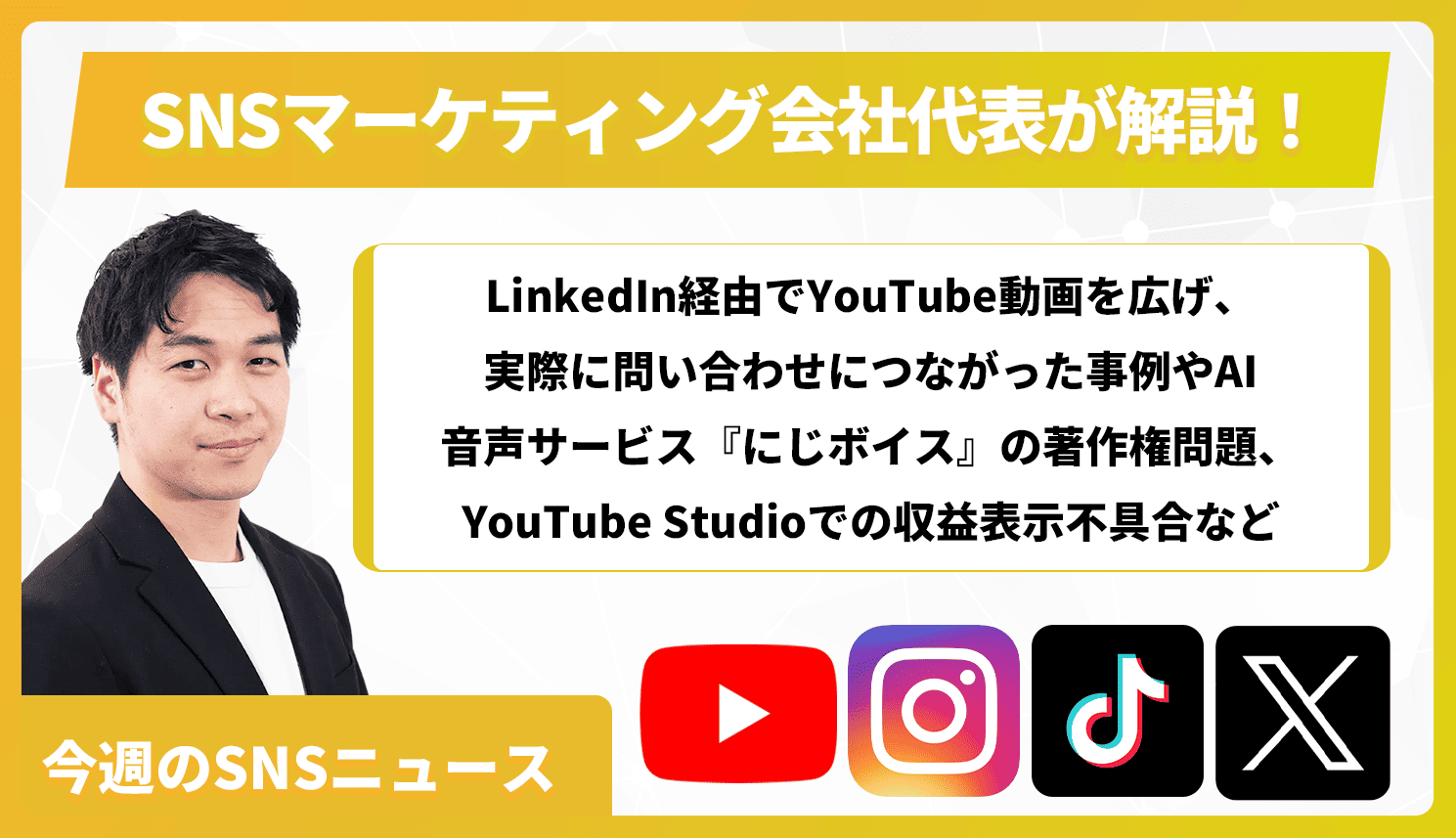 【今週のSNSニュース】LinkedIn経由でYouTube動画を広げ、実際に問い合わせにつながった事例やAI音声サービス『にじボイス』の著作権問題、YouTube Studioでの収益表示不具合など