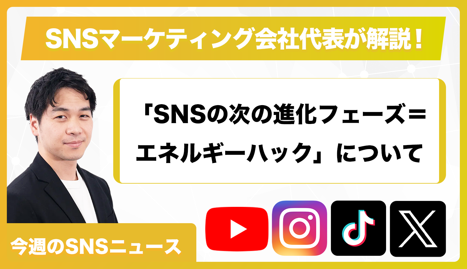 【今週のSNSニュース】「SNSの次の進化フェーズ＝エネルギーハック」について