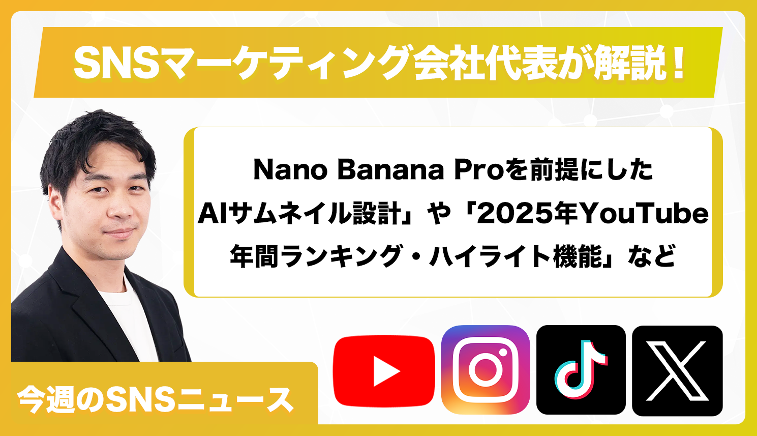 【今週のSNSニュース】Nano Banana Proを前提にしたAIサムネイル設計」や「2025年YouTube年間ランキング・ハイライト機能」など
