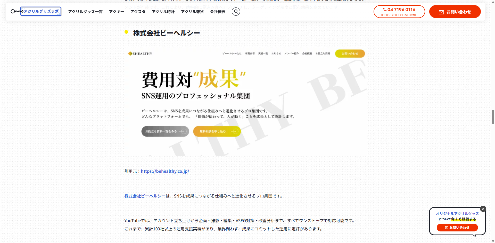 アクリルグッズラボに弊社が「おすすめの販促支援サービス提供会社」として紹介されました。