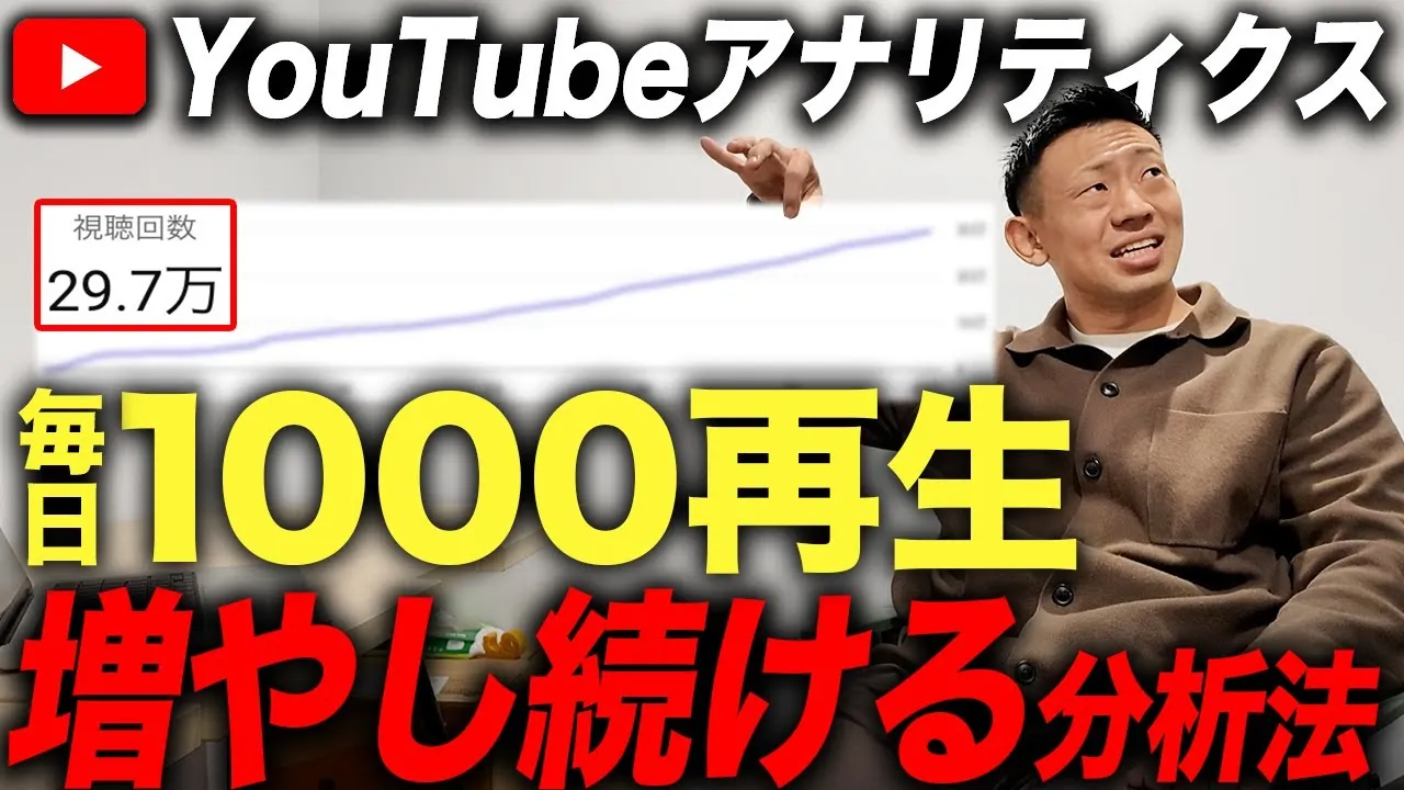 【初心者必見】YouTubeアナリティクスの見方をプロが徹底解説！再生数を伸ばす分析方法とは