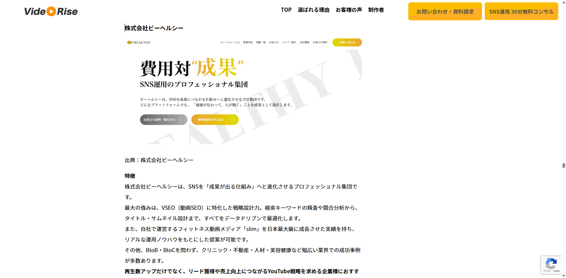 株式会社VideoRiseの運営サイトにて「おすすめのYouTubeコンサル会社」として弊社が紹介されました。