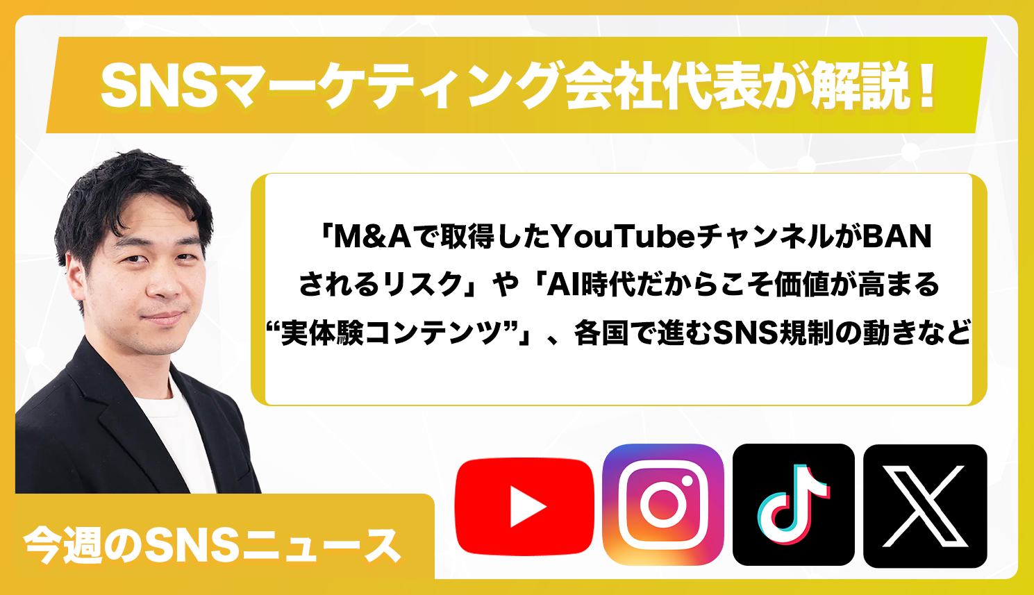 【今週のSNSニュース】「M&Aで取得したYouTubeチャンネルがBANされるリスク」や「AI時代だからこそ価値が高まる“実体験コンテンツ”」、各国で進むSNS規制の動きなど