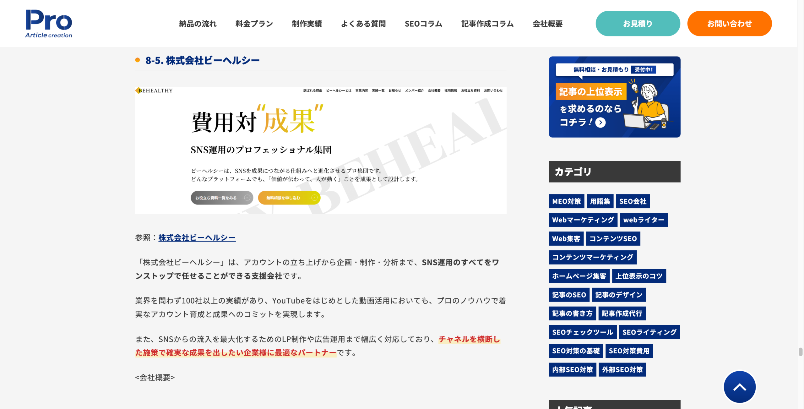 株式会社BRIDGEA様が運営する「記事作成代行Pro」のコラムにて弊社が紹介されました。