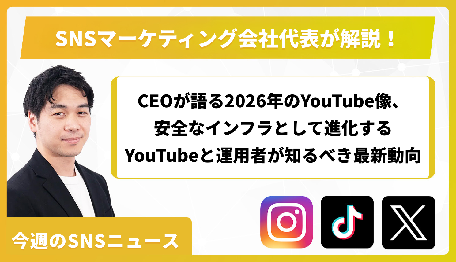 【今週のSNSニュース】CEOが語る2026年のYouTube像、安全なインフラとして進化するYouTubeと運用者が知るべき最新動向
