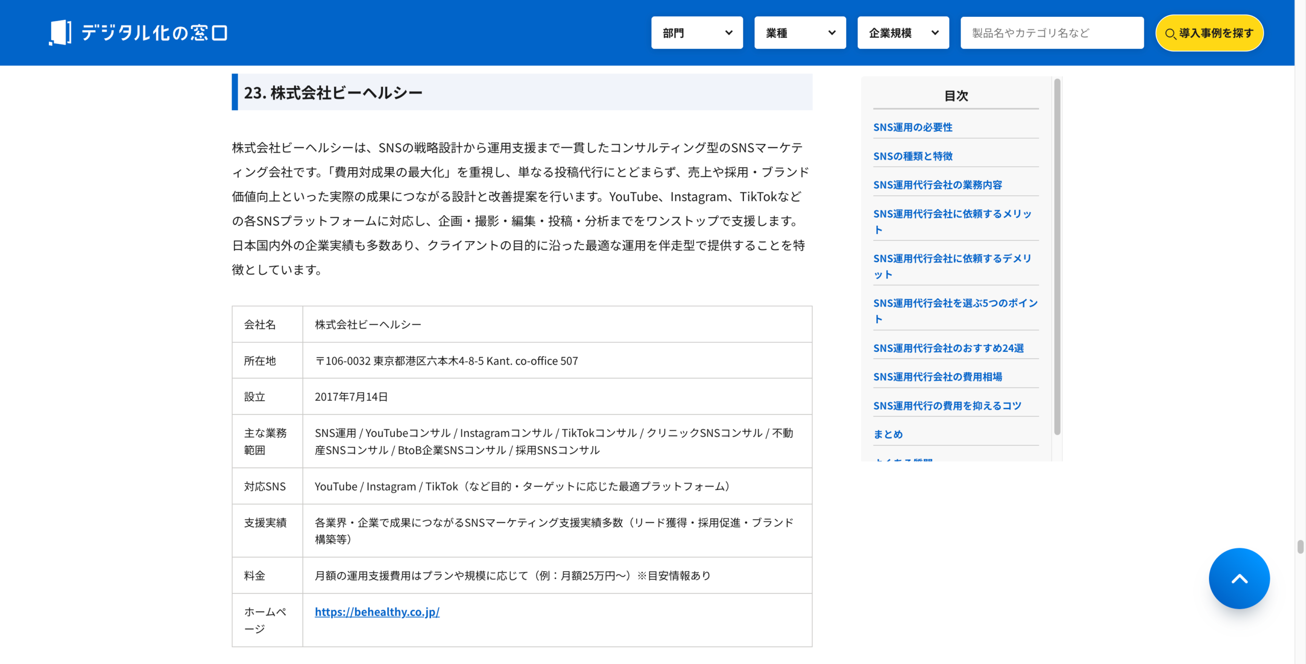 株式会社クリエイティブバンク様の運営サイト「デジタルの窓口」の記事にて弊社が「おすすめのSNS運用代行会社」として紹介されました。