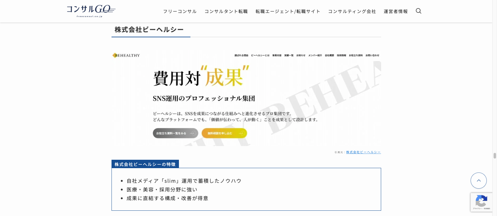 フリーコンサル株式会社様が運営する「コンサルGO」にて、弊社が「おすすめのSNS運用に強いコンサルティング会社」「おすすめのデジタルマーケティング会社」として紹介されました。