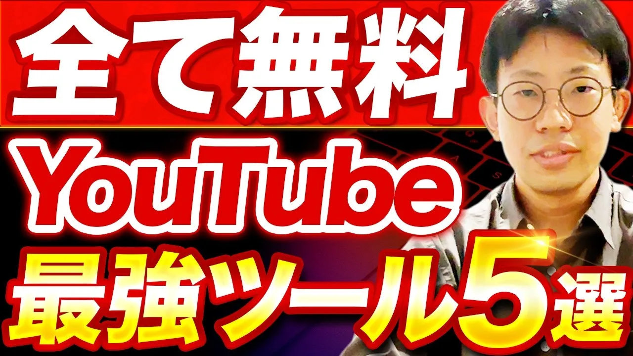 現役YouTubeマーケターが厳選！チャンネル成長を加速させる神ツール5選