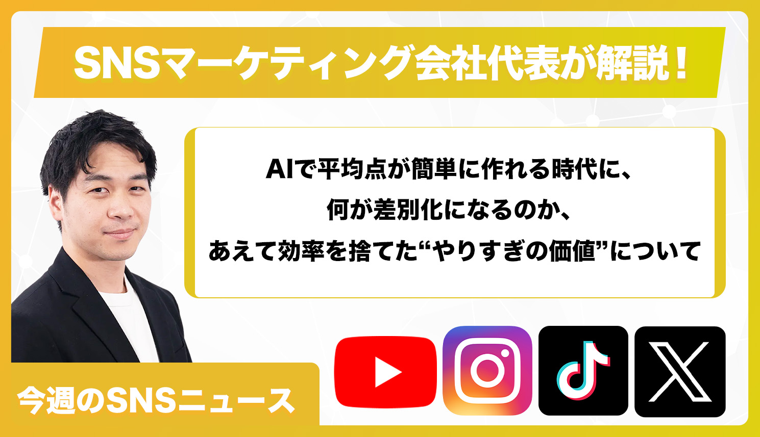【今週のSNSニュース】AIで平均点が簡単に作れる時代に、何が差別化になるのか、あえて効率を捨てた“やりすぎの価値”について