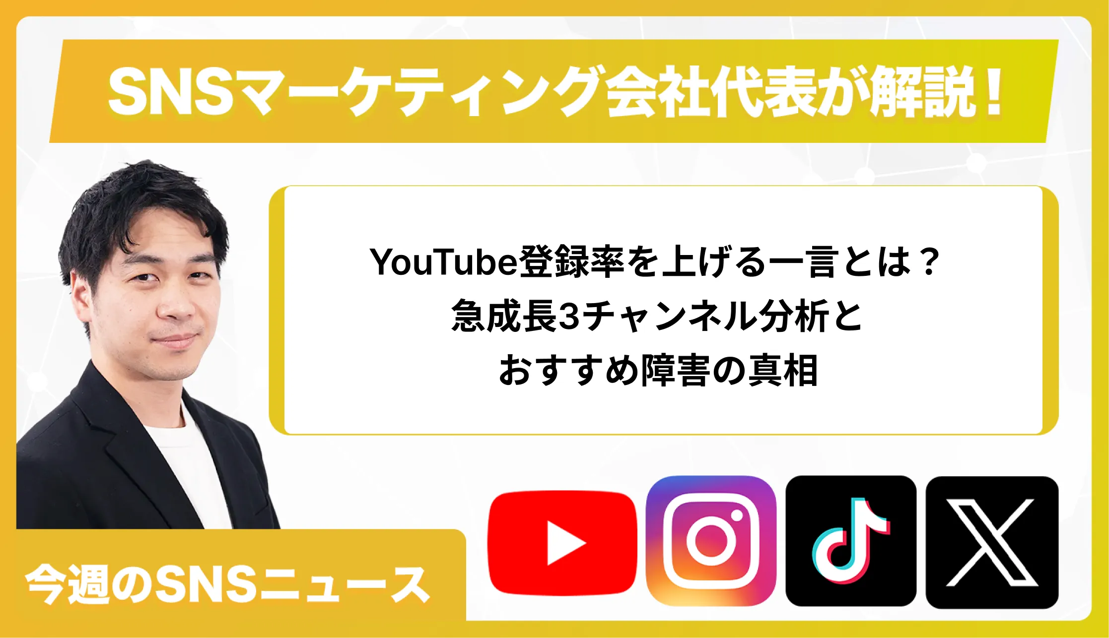 【今週のSNSニュース】YouTube登録率を上げる一言とは？急成長3チャンネル分析とおすすめ障害の真相